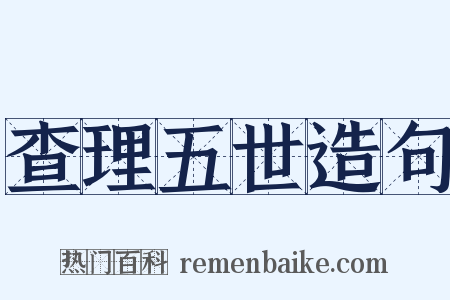 查理五世造句是什么意思的图片